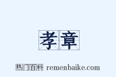 孝章是什么意思的图片